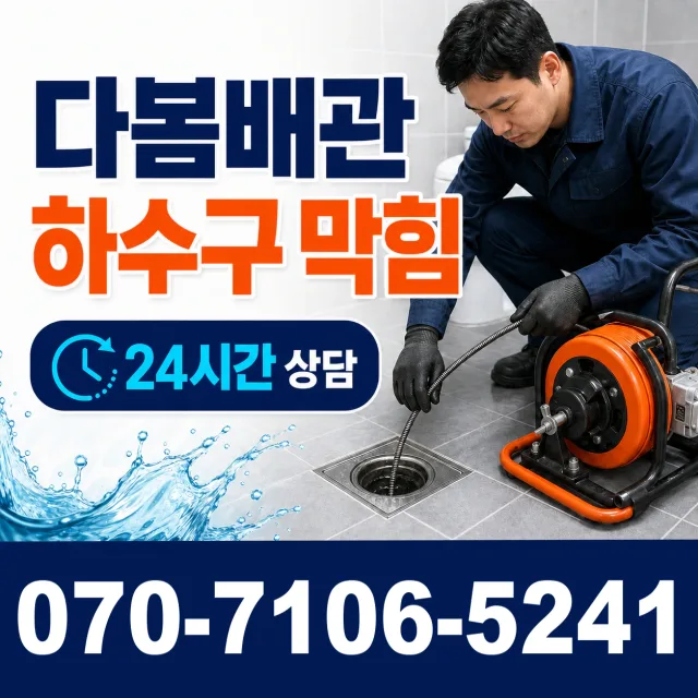 충남 공주시 신풍면 용수봉갑길 하수구막힘뚫기 상담 이미지 2